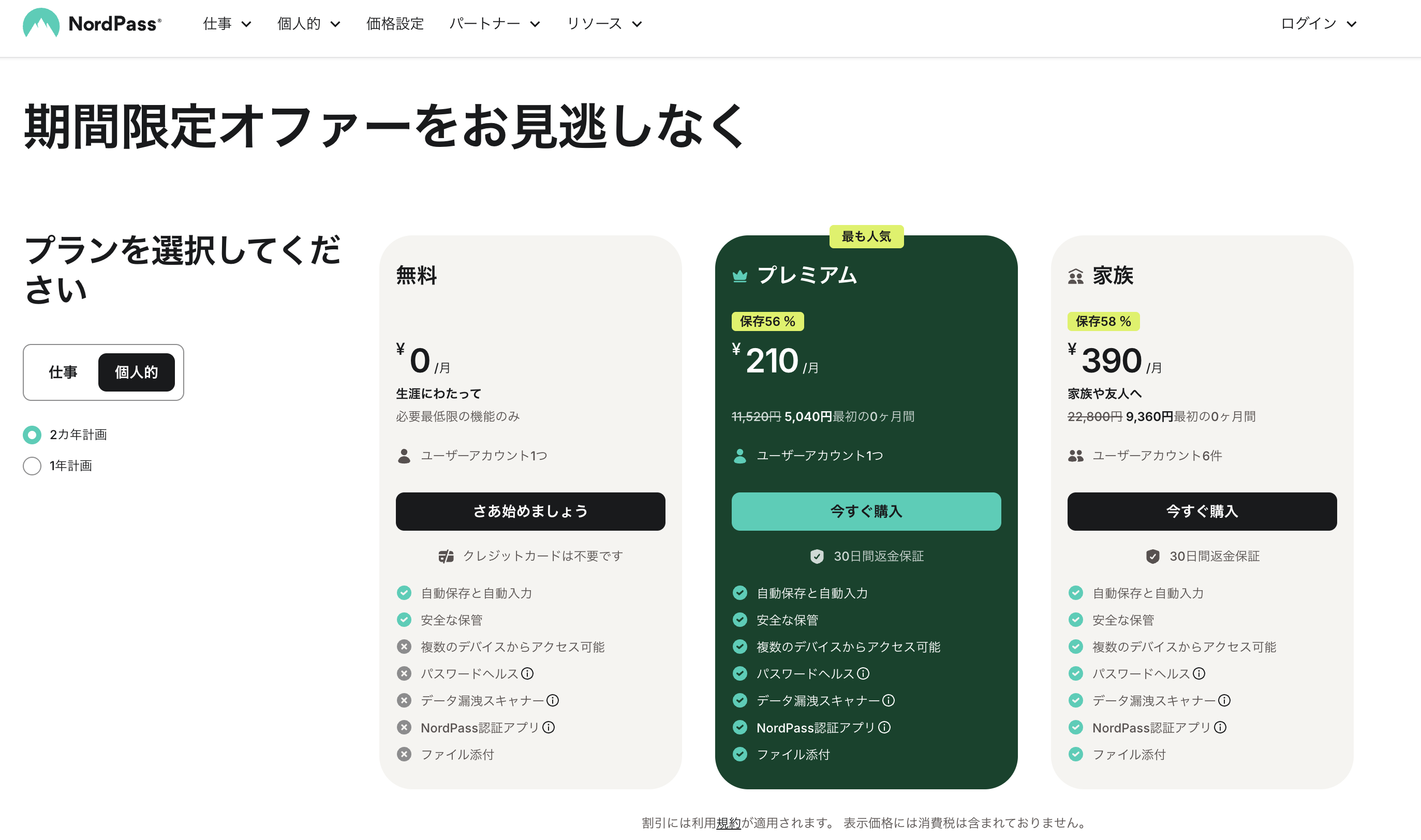 NordPass公式サイトトップ（無料で始めるボタン）