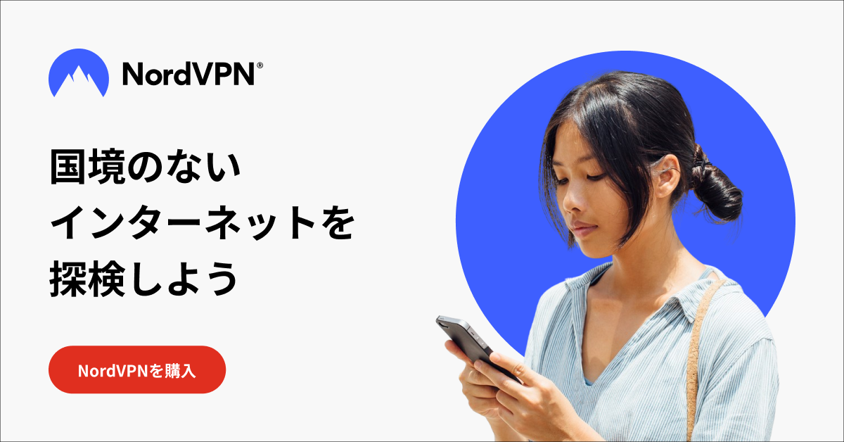 NordVPN — インターネットを安全に探索